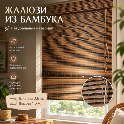 Бамбуковые жалюзи Борнео 0,8х1,6м.